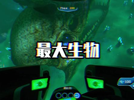 深海迷航最大生物!!#深海迷航 #深海恐惧症 #巨物恐惧症