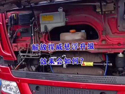 解放捍威驾驶室颠簸抖动,经过一上午忙活改装成功,效果如何?#热门#驾驶室悬浮#货车司机 #卡车司机 #解放重卡