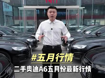 奥迪A6行情暴跌好几万。 #郑州二手车 #二手奥迪a6l