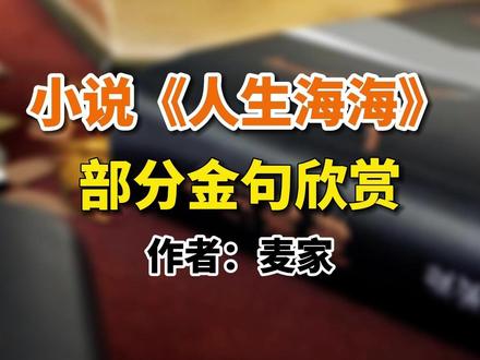 茅盾文学奖得主麦家《人生海海》金句赏析 #人生海海 #矛盾文学奖作品 #人生海海麦家