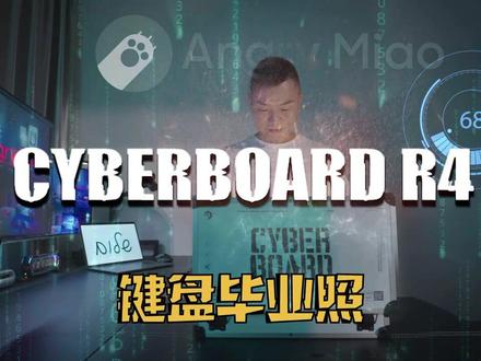 这把键盘我足足等了一年,终于毕业了#客制化键盘 #CyberboardR4 #怒喵 #桌搭
