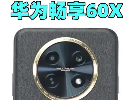电池够大、屏幕够大、内存够大,华为畅享60X上手体验#华为畅享60X评测 #华为畅享60X评测