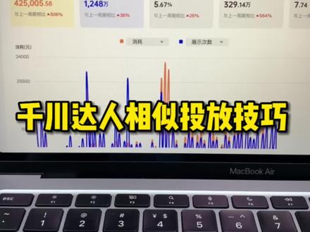 都2023年了!很多新手还不知道千川怎么投放达人相似,这期跟大家深度剖析一下达人相似投放的技巧#2023 #巨量千川投放技巧 #千川运营 #巨量千川