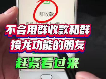 不会用群收款和群接龙的朋友看过来,一招教会您轻松使用它#经验分享 #微信使用技巧