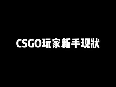 换皮肤!换分辨率!换显示器!都是每个CSGO进阶玩家的必经之路#csgo #2546k #张不才 #搞笑
