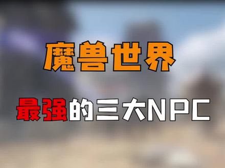 #魔兽世界 最强的三大NPC,你知道吗? #游戏