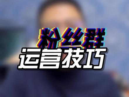 抖音粉丝群你开始用了吗?你知道怎么用吗?如何用粉丝群调节新老粉丝比例?#5月石家庄主播课 #点金手丰年 @点金手丰年