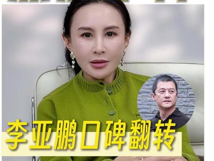 李亚鹏口碑翻转,捐款是善举还是争议#李亚鹏 #嫣然天使基金 #公益 #唇腭裂 #社会