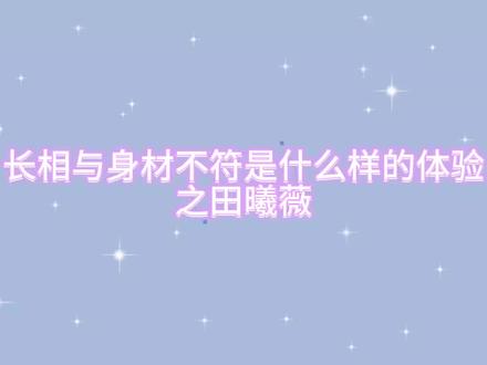 长相与身材不符是什么样的体验 #田曦薇 #反差感 #甜妹 #甜妹统治世界🎀