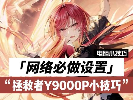 拯救者y9000p入手后这个设置你会做吗?很重要!#电脑知识 #干货 #拯救者 #笔记本电脑 @DOU+小助手