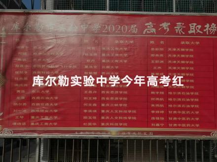 库尔勒实验中学今年高考红榜