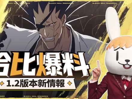 刀鸣1.2版本爆料 #境界刀鸣 #境界刀鸣攻略 #抖音acg新春会 #和我一起看acg新春会 #境界刀鸣更木剑八上线