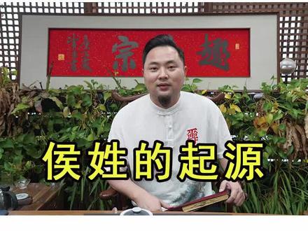 侯姓的起源!#涨知识 #我要上热门 #传统文化 #侯姓@抖音小助手 @天下侯姓一家亲 @DOU+小助手