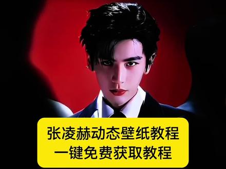 置顶有取图入口
你要的张凌赫动态壁纸设置教程来啦~张凌赫动态壁纸怎么设置#剪映#张凌赫动态壁纸 #张凌赫动态壁纸怎么设置#张凌赫壁纸高清全屏#平板动态壁纸怎么设置 张凌赫走秀动态壁纸 张凌赫壁纸动图怎么弄 张凌赫实况live动图怎么设置 iPad动态壁纸怎么设置 张凌赫动态壁纸ipad怎么设置 张凌赫动态壁纸手机 张凌赫ipad动态壁纸怎么设置 苹果动态壁纸怎么设置 实况壁纸怎么设置 张凌赫动态壁纸教程 张凌赫动态壁纸平板 ipad设置动态壁纸教程 怎么设置手机动态壁纸 苹果动态壁纸设置教程 张凌赫实况live动图教程 锁屏壁纸 动态壁纸 手机锁屏 ipad壁纸 iphone壁纸 壁纸分享