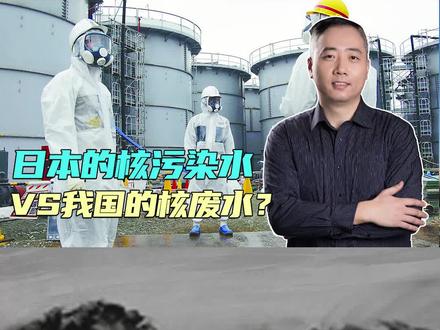 日本排海的核污染水,和我国核电站产生的废水,有何不同
