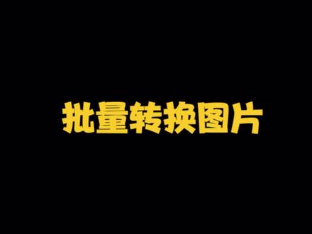 【Mac】右键小能手上架了!隐藏桌面|乱码修复|批量改图片 #苹果电脑使用技巧 #macOS