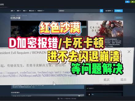 红色沙漠D加密报错/打不开 进不去闪退崩溃/卡死卡顿等问题解决!d加密报错对不起有错误发生/启动无反应打不开闪退崩溃卡死等解决方法合集#红色沙漠#红色沙漠报错#红色沙漠d加密#steam游戏#红色沙漠进不去
