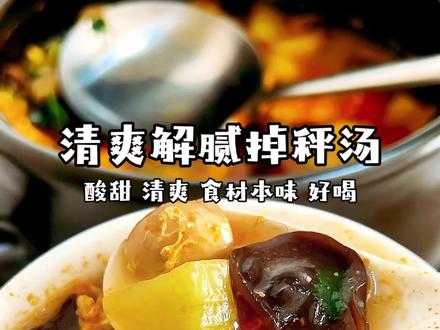 番茄酸甜、黄瓜脆爽、口蘑鲜掉眉毛——这碗汤喝完浑身都舒服了! 春天减脂就喝这碗汤,番茄酸甜开胃,黄瓜脆爽解腻,木耳Q弹刮油,口蘑鲜掉眉毛,蛋花嫩滑轻盈——一碗汤,五种口感,清清淡淡,喝完心里美滋滋。
三个关键记住:
✅ 番茄用开水烫一下好去皮煮——汤底红亮浓郁,酸甜味全出来
✅ 加开水——汤又浓又鲜
✅ 蛋液一圈圈淋——蛋花嫩滑不结块
谁说减脂只能吃草?这碗汤又鲜又爽,喝完浑身都透了,还不长肉!#口蘑汤 #掉秤汤#素汤#减脂汤 #春日减肥快乐餐