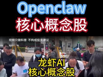 龙虾AI(OpenClaw)概念股梳理 #龙虾AI #股票 #金融 #财经 #OpenClaw