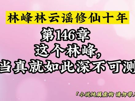 第146章 这个林峰,当真就如此深不可测