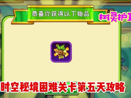 pvz2:时空秘境困难关卡第五天攻略 #植物大战僵尸 #植物大战僵尸2 #单机游戏 #时空秘境
