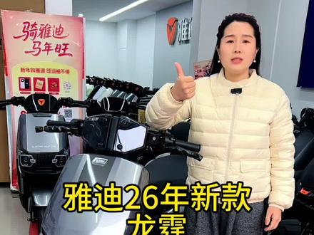 雅迪新款龙霆#雅迪电动车#26年新款