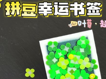 🍀好看实用的拼豆幸运书签😍一分钟get! 好看又实用的拼豆又增加了!#手工 #拼豆 #手工教程 #小妙招大作用 #幸运