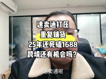 速卖通打压
重复铺货
25年还死磕1688
跨境还有机会吗?#跨境电商 #分享创业干货 #速卖通运营 #亚马逊跨境电商 #电商人来聊一聊