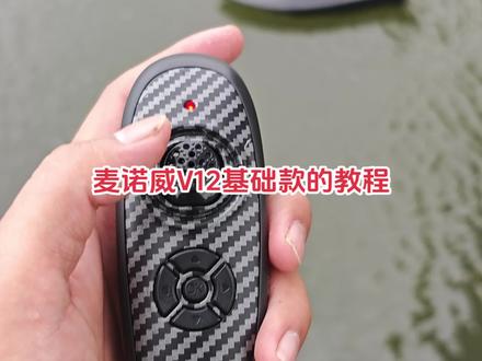 麦诺威v12基础款教程#打窝船讲解