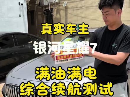 全国首提-吉利银河星耀7(探索+ 四驱版)真实车主,全程直播,满油满电续航真实测试中,大家点点关注,测试结果发在主页粉丝群!正在直播中...#银河星耀7 #续航测试 #吉利汽车上热门 #真车实测