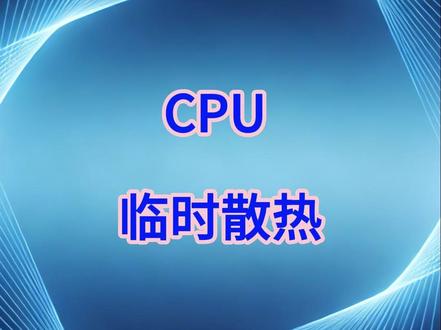 CPU硅脂干了别着急 这个方法能临时过渡 撑到你买的硅脂到没问题#电脑技巧 #小白学电脑 #电脑升级 #自己修电脑 #CPU散热