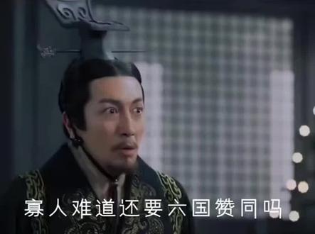 天子一声雷,地下响连天,秦始皇的霸气时刻#秦始皇 #学历史涨知识