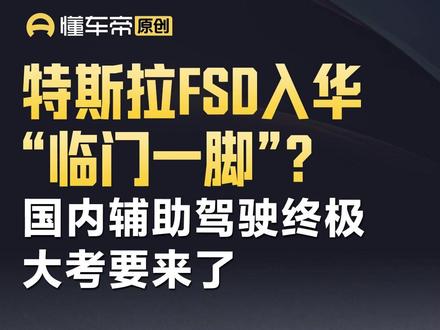 特斯拉FSD入华“临门一脚”?国内辅助驾驶终极大考要来了 #解读 #美时车闻 #辅助驾驶 #特斯拉