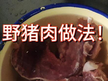 分享给老铁一种做野猪肉的方法,
