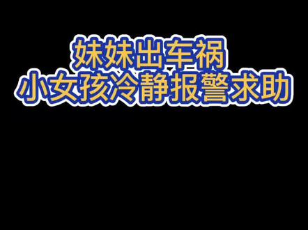 《喂!110吗?》第1期:妹妹出车祸,小女孩冷静报警求助