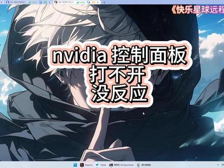 nvidia 控制面板打不开没有反应 N卡控制面板不见了 远程修复nv显卡右键控制面板打不开问题#nvidia控制面板闪退 #nvidia控制面板 #nvidia控制面板不见了 #n卡控制面板拒绝访问 #nvidia控制面板打不开