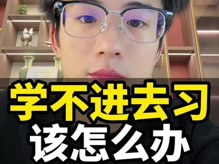 学不进去习怎么办?#学不进去怎么办 #学习内耗 #学生党必看#高效学习#厌学情绪