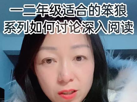 笨狼的故事这样讨论深化试试#知识创作人 #宝宝老师 #阅读 #学习 #育儿