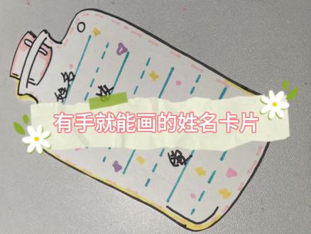 一年级小学生名片制作/姓名卡片#名字卡片手工制作 #小学生一年级姓名牌如何制作 #亲子手工 #如何制作姓名牌 #儿童手工