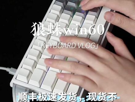 顺丰速发|狼蛛WiN60磁轴键盘 电竞键鼠三件套 小体积大战力#键盘侠 #键盘打字#数码产品
