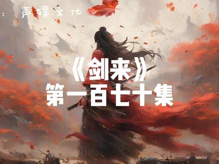 剑来第一百七十集 #声娱文化 #剑来 #武侠 #有声小说