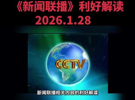 2026年1月28日新闻联播相关内容的利好解读普普通人寻找投资机会#上热门 #新闻联播 #财经 #投资 #政策解读