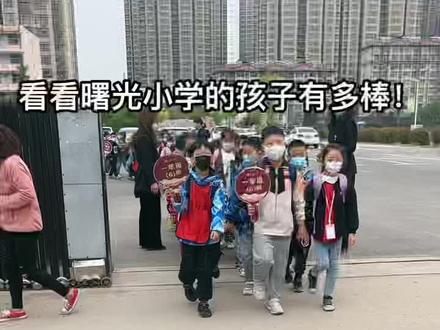 曙光小学放学,值日人员认真负责,各班路队不甘落后!