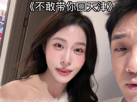 《不敢带你回天津》 #撒西不理哒呐方言版 #天津方言 #我饮酒点孤灯