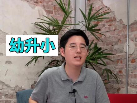 杭州孩子的升学终于有着落了!幼升小、小升初最新政策!一条视频带你看懂这三点!#杭州小升初 #幼升小 #升学规划