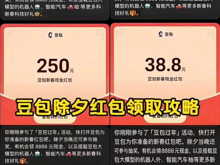 豆包新春红包领取教程来啦,这波羊毛有手就能薅!#豆包红包 #豆包 #薅羊毛 #人类对豆包的开发不足百分之一 #豆包过年 豆包过年 豆包红包 豆包春晚 豆包8888元红包 豆包春晚互动 豆包红包入口 豆包语音红包 豆包AI红包 豆包红包提现 豆包科技好礼 豆包新春红包 豆包AI拜年 豆包新春写真 新春来抓马 集祥马分3亿 欢笑中国年 马年集卡 豆包好运锦囊 豆包过年入口 豆包春晚红包 豆包过年红包