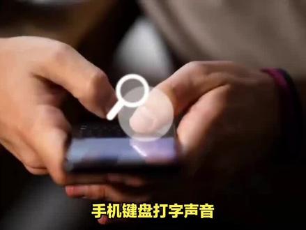 手机键盘打字声音,在哪里调整? #手机键盘 #键盘声音 #手机小技巧