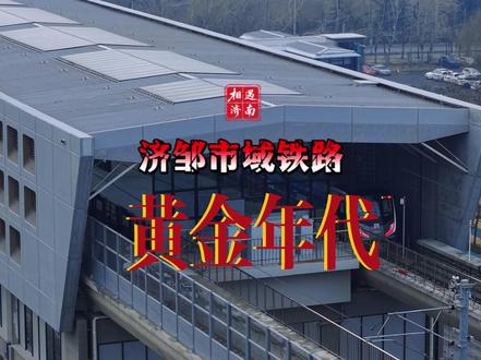 如果市域铁路到了邹平,淄博的地铁距离还遥远吗 这里就是济南地铁8号线一期工程终点站清源大街站,而2026年济南两会精神与邹平市最新规划,济邹跨市市域铁路项目计划,将终止它的终点站名义。
据邹平市交通运输局官方披露,该项目起于章丘清源大街站,止于邹平汽车站,全长约30公里,采用市域铁路制式,设计时速120至160公里。项目已纳入邹平“十五五”综合交通规划,邹平境内设6座站点,预计总投资58.75亿元,将形成南北向轨道骨干。高铁开到了邹平市,离着淄博还遥远吗?家人们,抓紧策划一下,济邹市域铁路线经过哪里最合适?
2026年济南两会期间,市人大代表明确建议加速推进8号线东延及市域铁路建设,力争“十五五”期间启动,实现章丘与济南主城30分钟轨道直达。线路不仅串联济邹两地核心区域,还将衔接淄博张博铁路,构建济邹淄互联互通交通闭环。
这条跨市轨道将打通济邹“一小时生活圈”,助力产业协同与资源共享,更让济南都市圈向东辐射的步伐持续加快,济淄滨一体化发展再添硬支撑。#这里就是济南 #轨道交通 #邹平 #地铁八号线