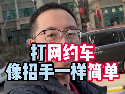 让手机打网约车像招手打车一样简单#老年人学智能手机#手机使用技巧#滴滴打车#真实生活分享计划