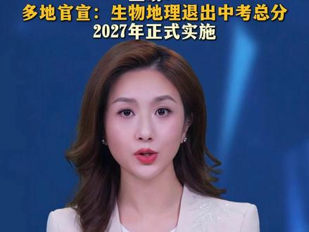 重磅!
多地官宣:生物地理退出中考总分
2027年正式实施#中考